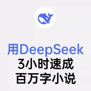 Ai小说Deepseek全套完整版指令番茄小说写作