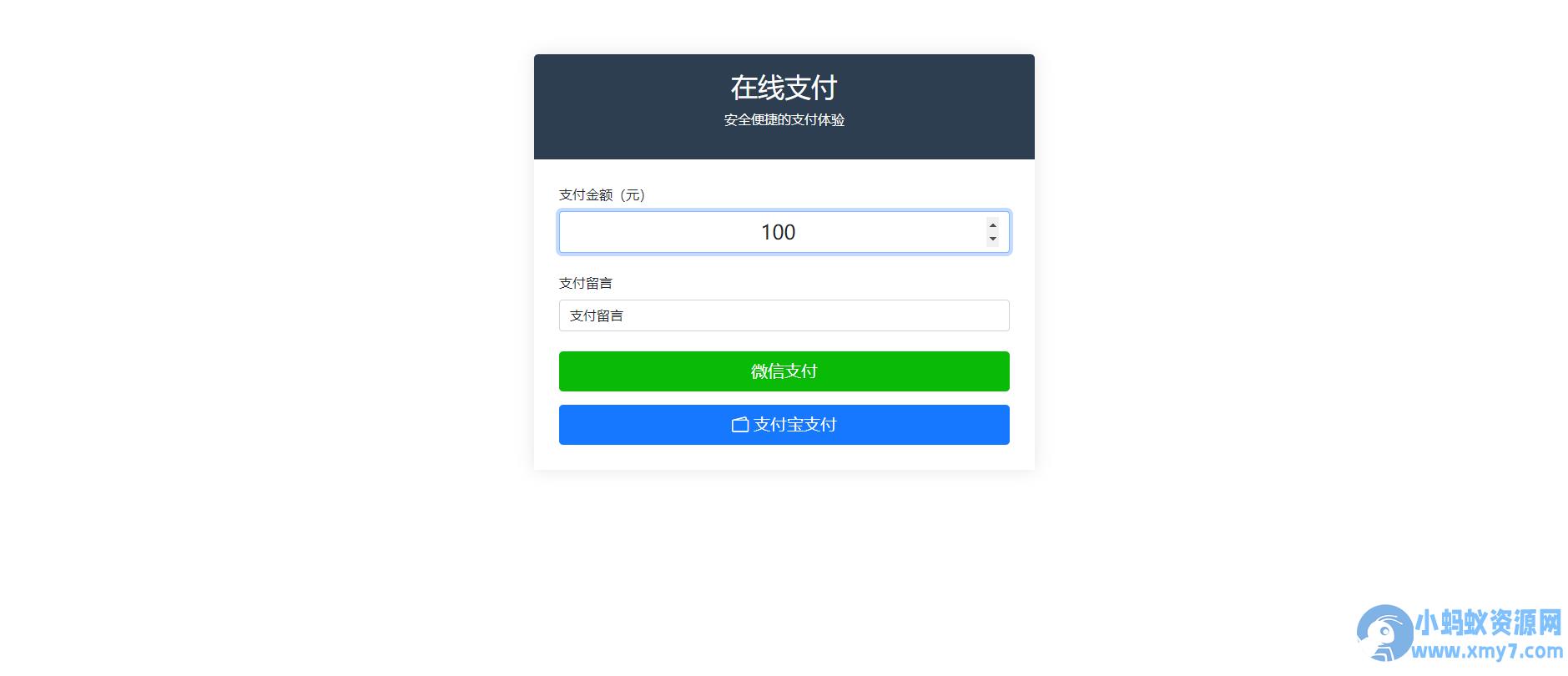 纯PHP写的自适应收款单页源码(对接易支付)