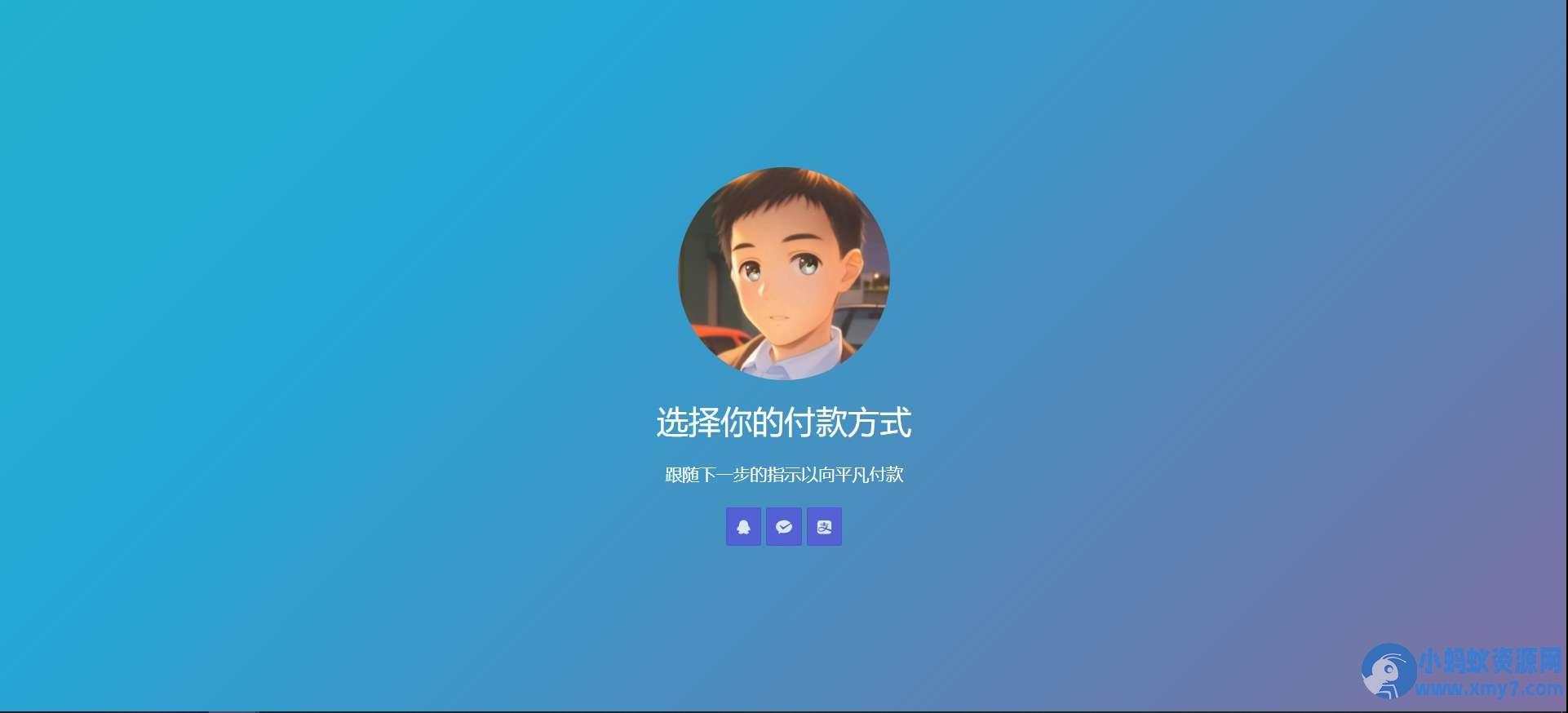 简单的响应个人收款页面二维码美化版源码 – 聚源副业-聚源资源站