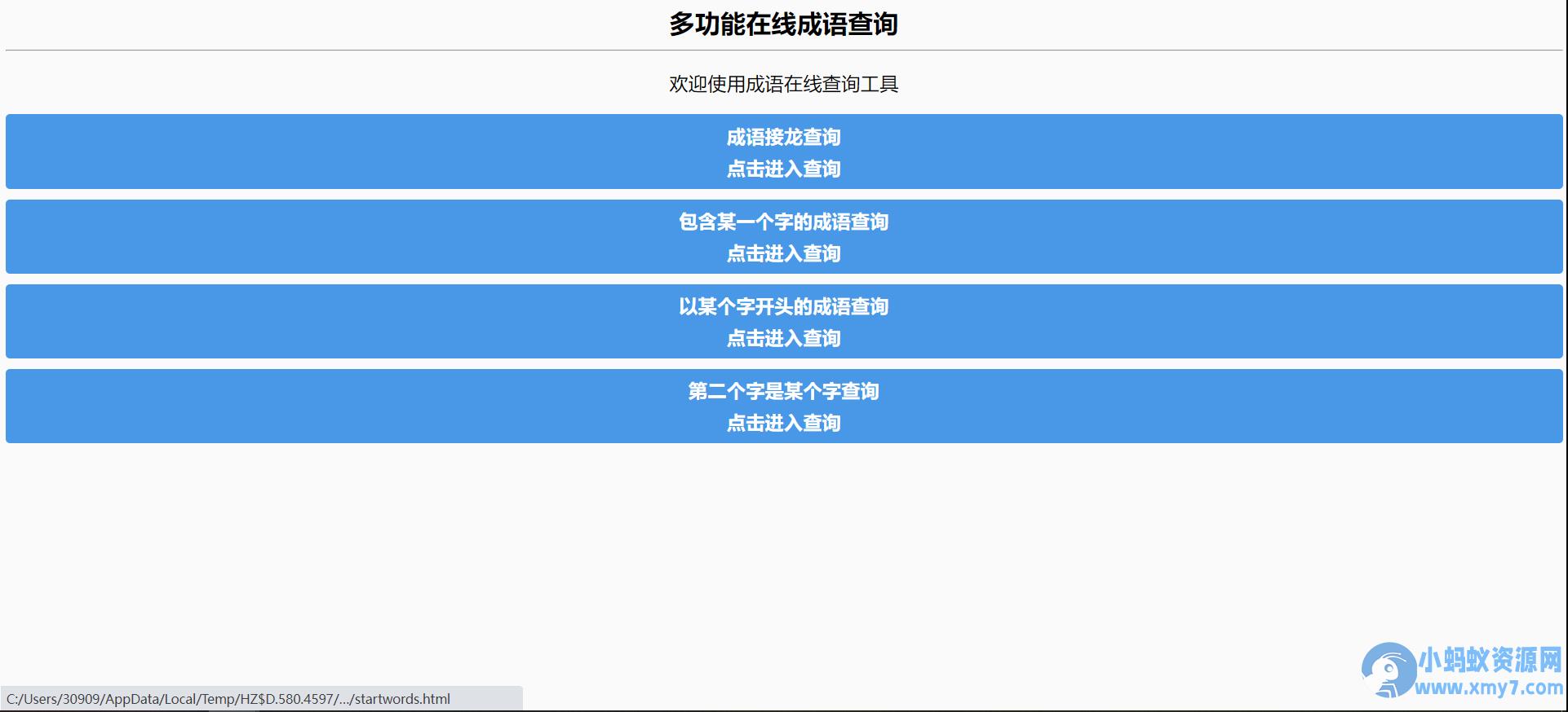 多功能成语查询工具HTML源码