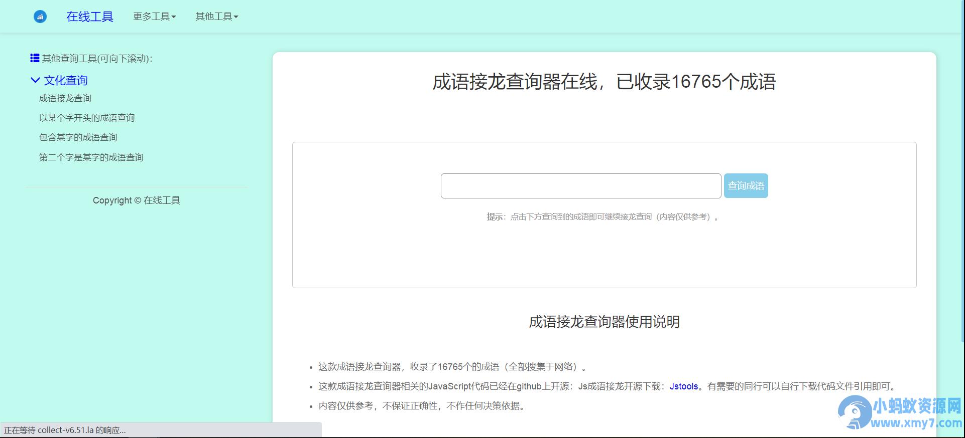 多功能成语查询工具HTML源码