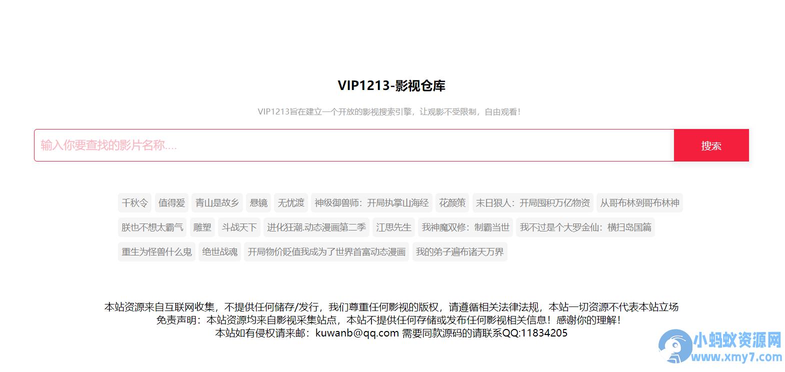 VIP1213影视源码 搜索即可观看 – 聚源副业-聚源资源站