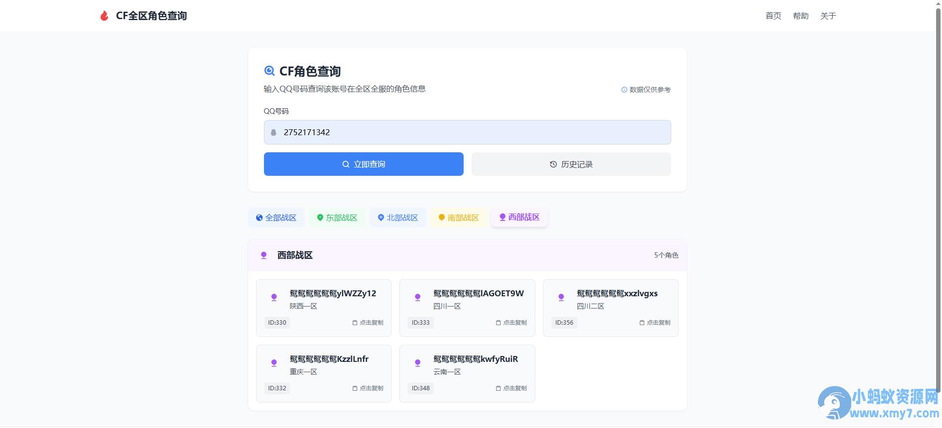 CF全区角色查询助手网页HTML源码