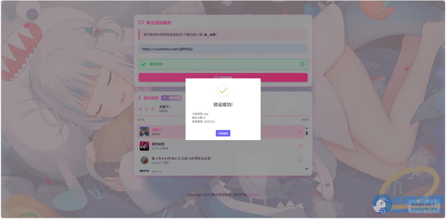 二次元短视频解析系统带卡密验证