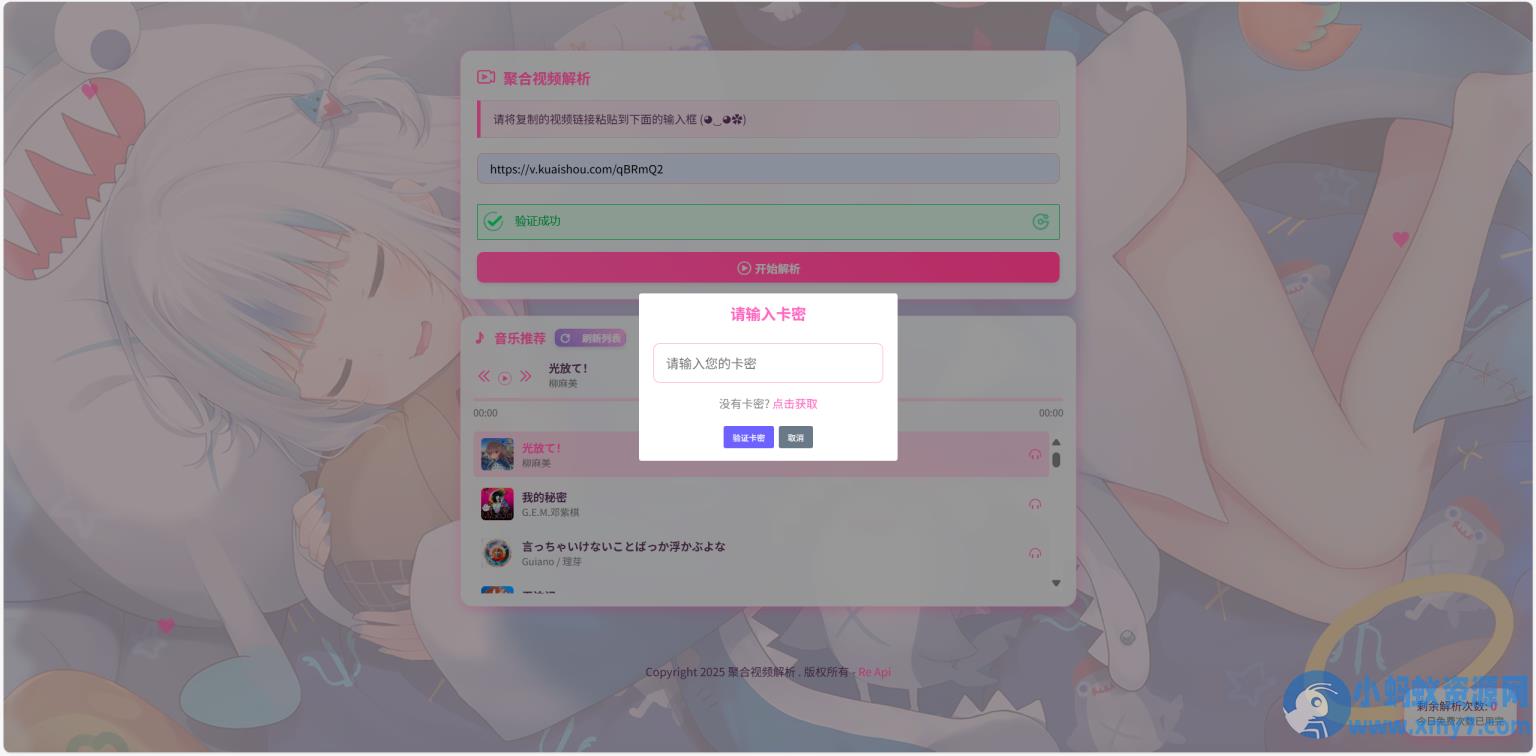 二次元短视频解析系统带卡密验证