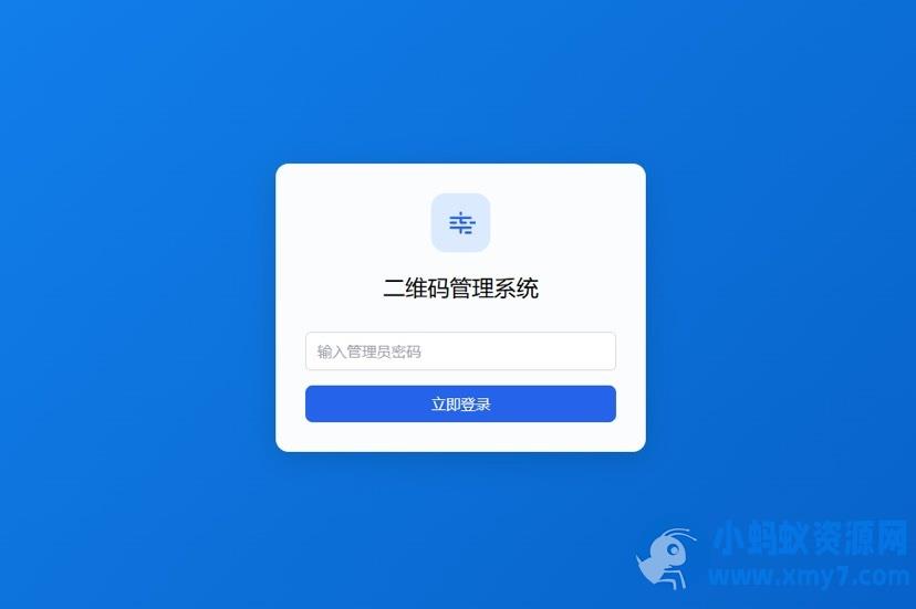 全新轻量级PHP简约活码管理系统 – 聚源副业-聚源资源站
