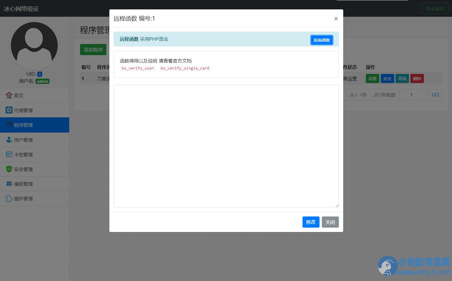 冰心网络验证系统源码V3.1免授权全解密版 带易语言例子 – 聚源副业-聚源资源站