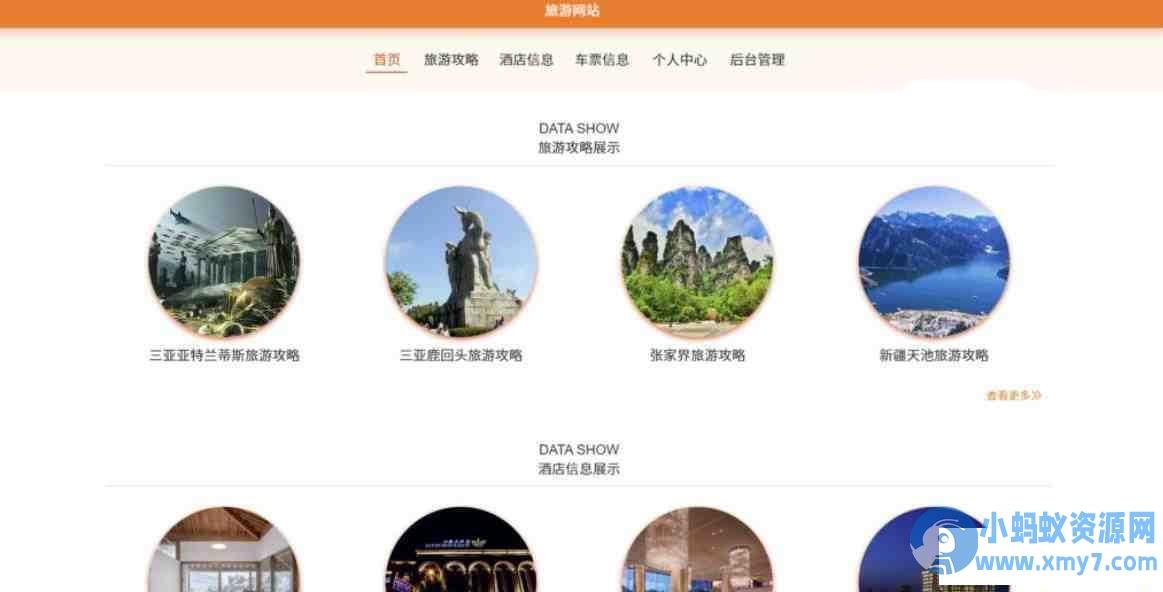 SpringBoot旅游酒店系统源码+本地部署及介绍 – 聚源副业-聚源资源站