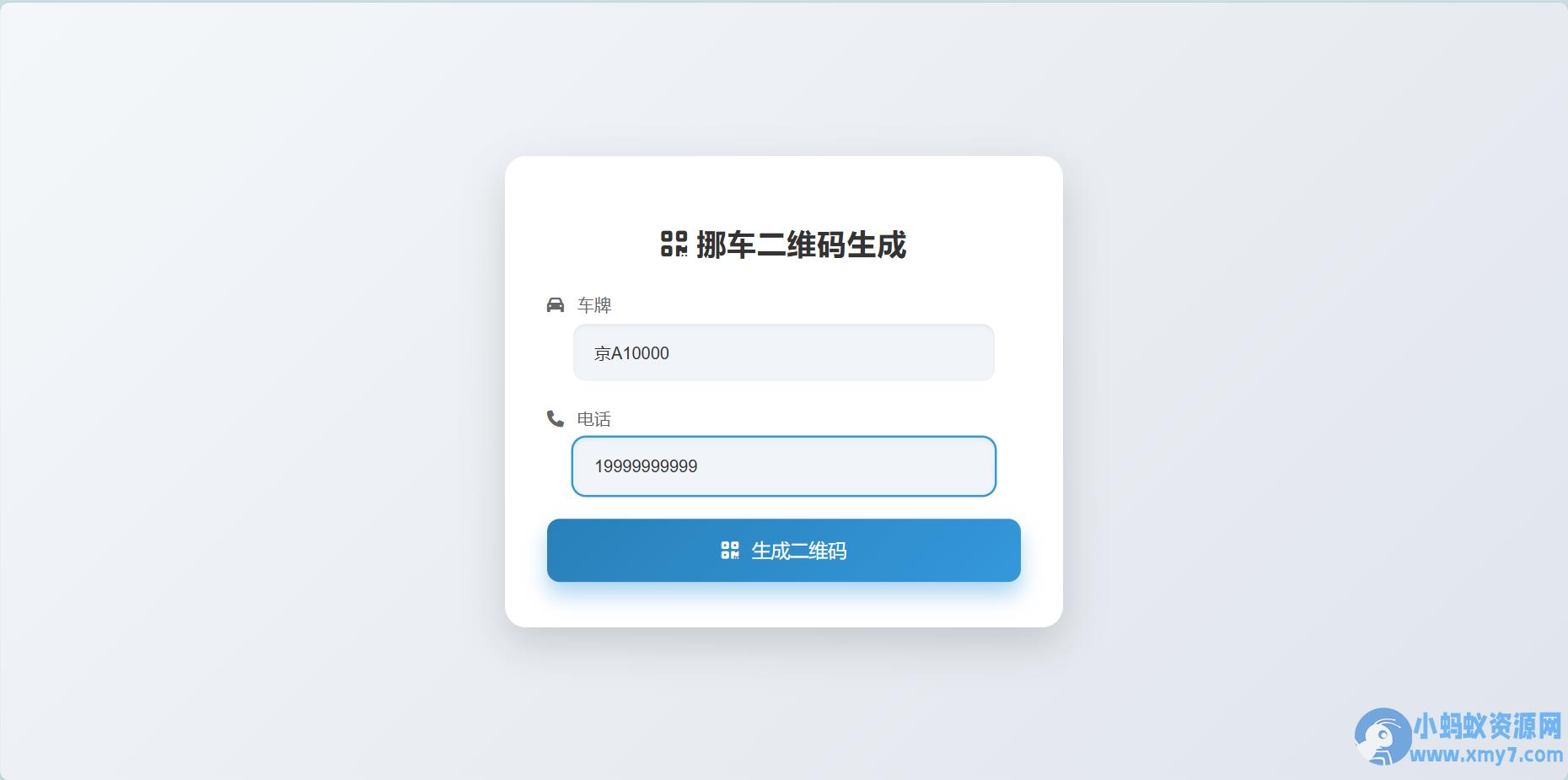 鑫影 挪车二维码生成器网站源码2.0 – 聚源副业-聚源资源站
