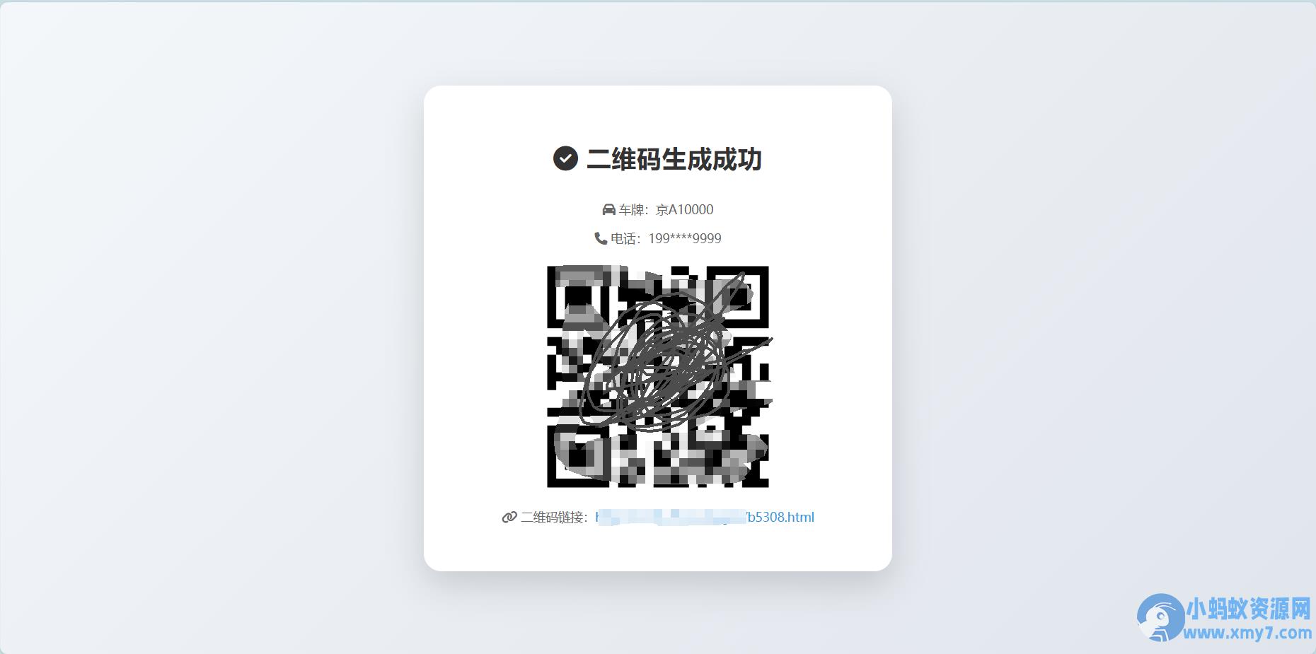 鑫影 挪车二维码生成器网站源码2.0