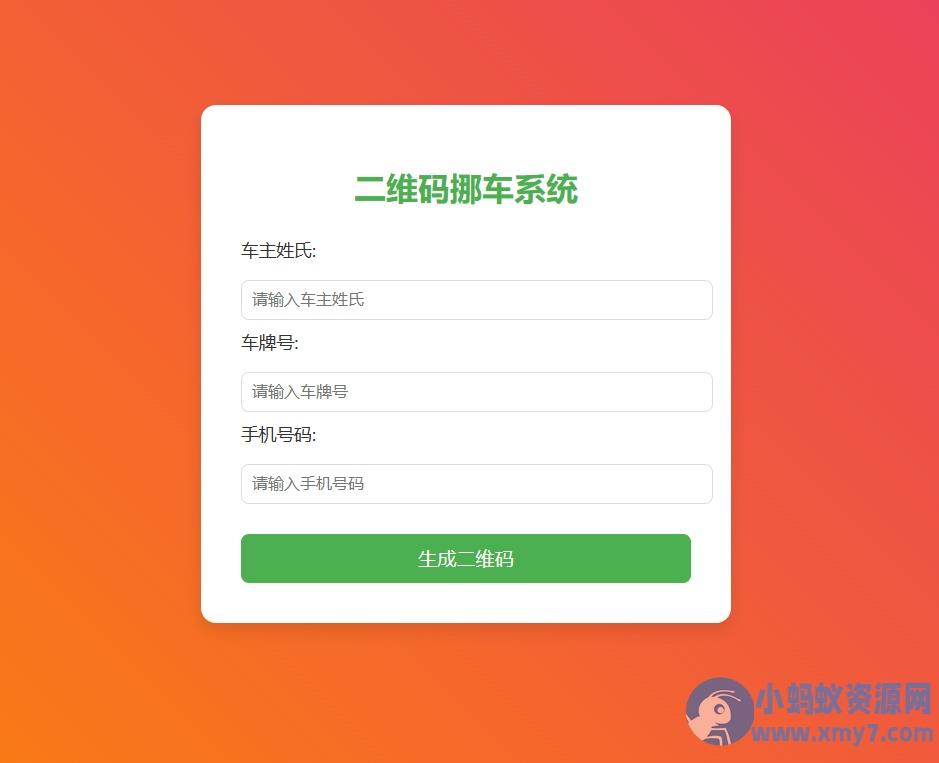 免费挪车码在线生成系统，可免费托管CF – 聚源副业-聚源资源站