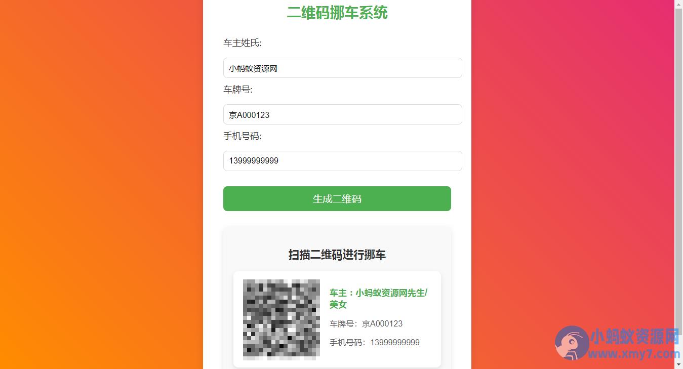 免费挪车码在线生成系统，可免费托管CF