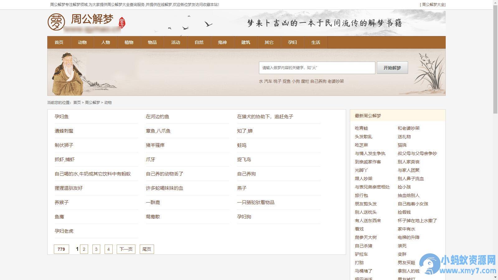 某站价值200的仿《周公解梦》源码 梦境解释查询大全网站模板