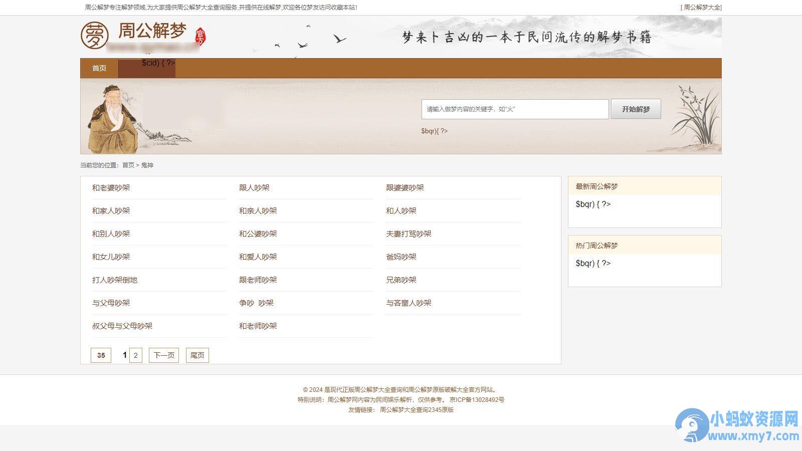 某站价值200的仿《周公解梦》源码 梦境解释查询大全网站模板