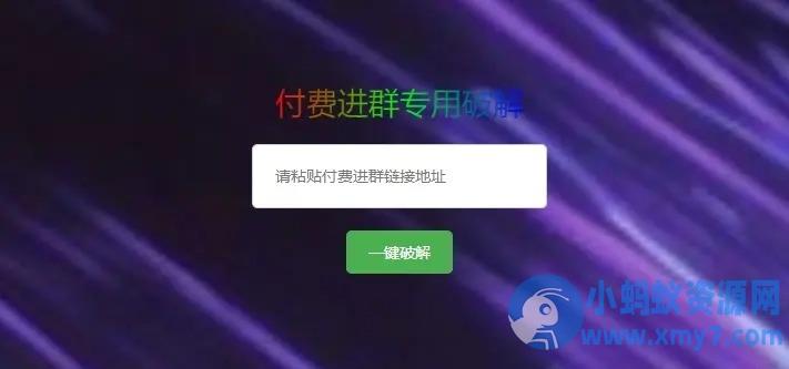 破解付费进群二维码工具系统源码下载，付费进群怎么破解？ – 聚源副业-聚源资源站