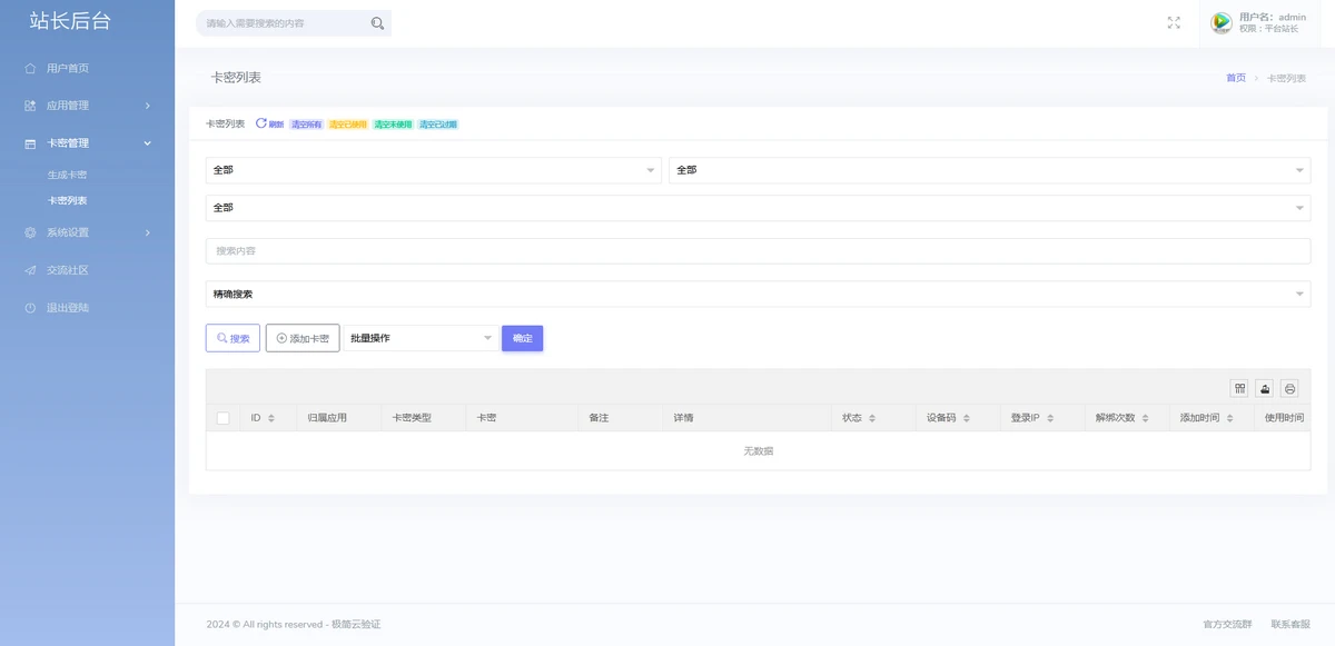 云网络验证系统云验证+卡密生成+多应用多用户管理
