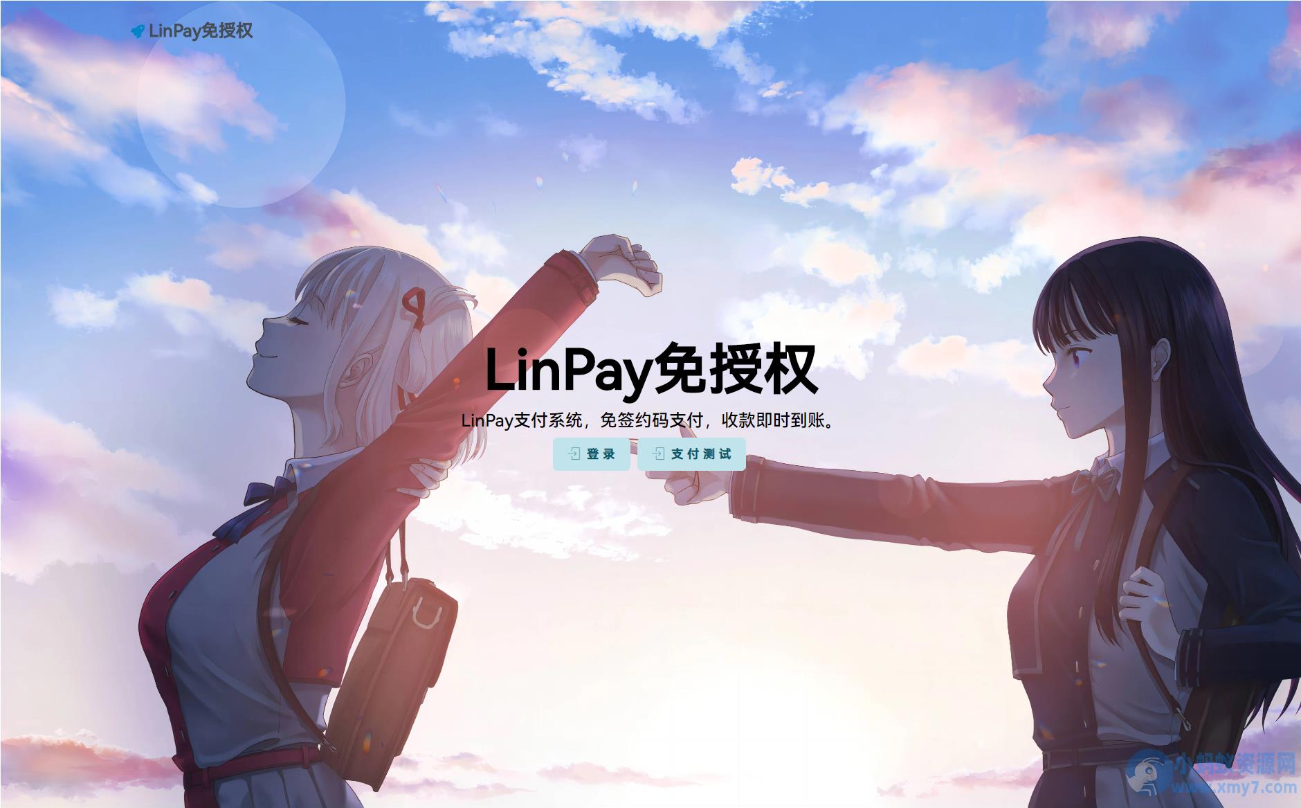 最新LinPay码支付 免签支付系统源码 免授权版本 – 聚源副业-聚源资源站
