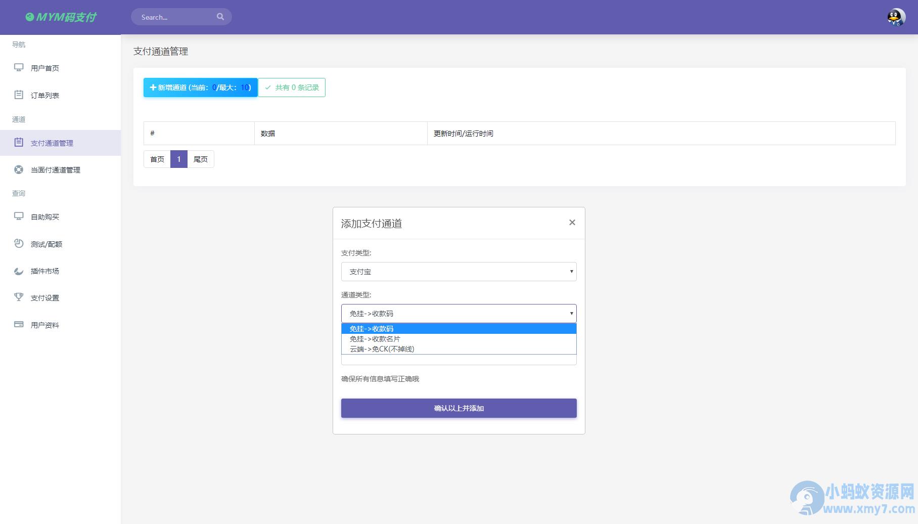 最新版MYMPay码支付开源版系统源码_个人免签支付_聚合支付系统