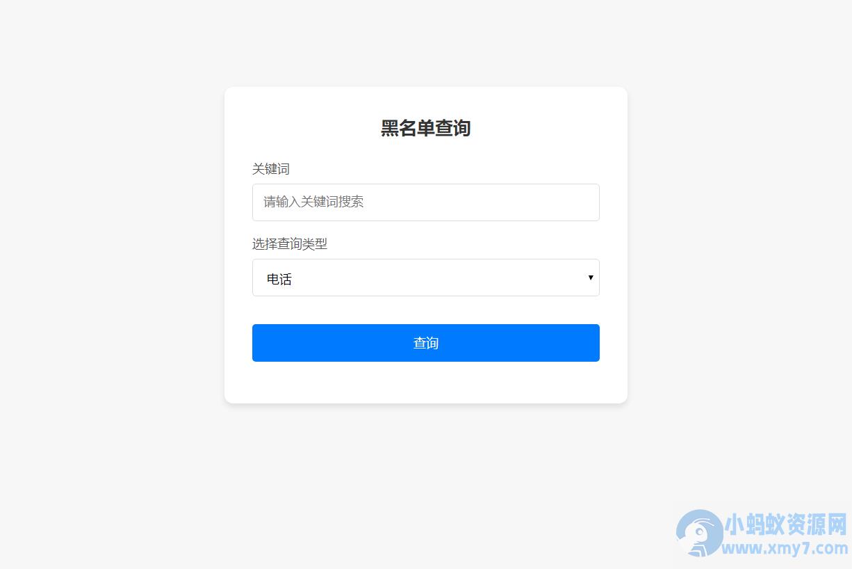 最新黑名单查询录入系统_全开源源码 – 聚源副业-聚源资源站