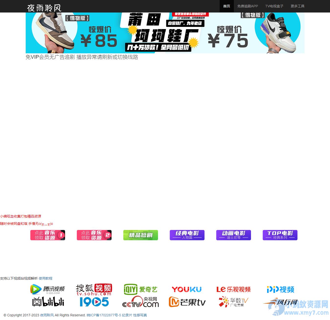 夜雨聆风VIP视频解析源码 万能vip视频解析 – 聚源副业-聚源资源站