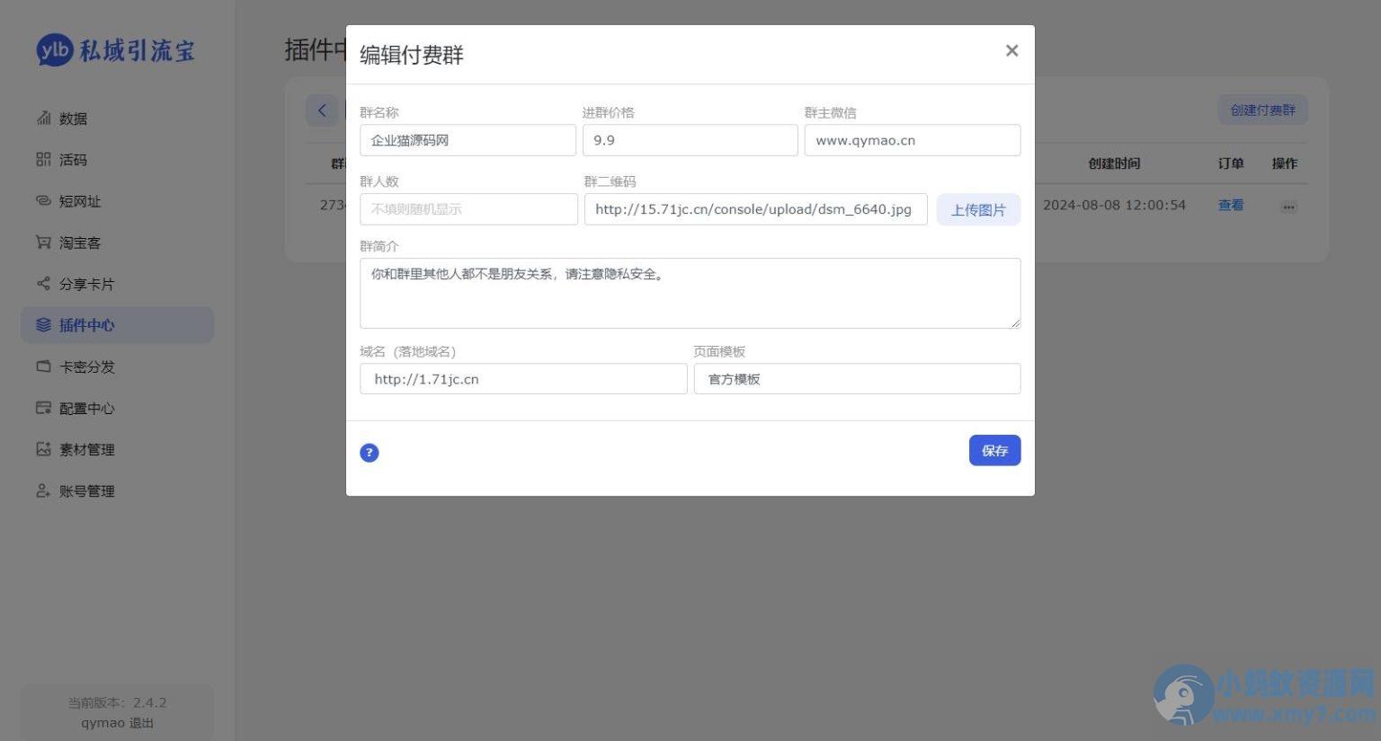 价值99元的私域引流宝多模版付费进群插件源码