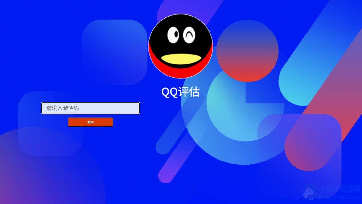 抖音爆火的QQ价格评估前端源码 – 聚源副业-聚源资源站
