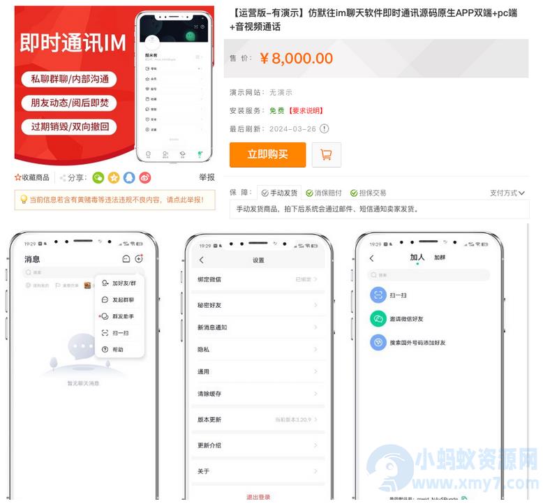 亲测！某站8000买的默往im即时通讯源码+教程 – 聚源副业-聚源资源站