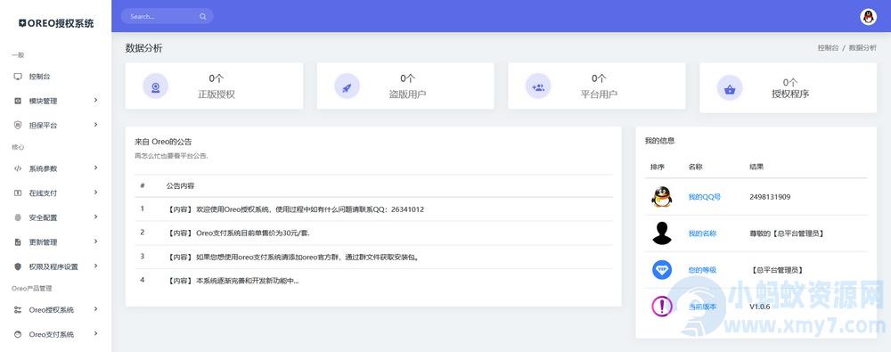 网站授权系统V1.0.6公益开源版本源码