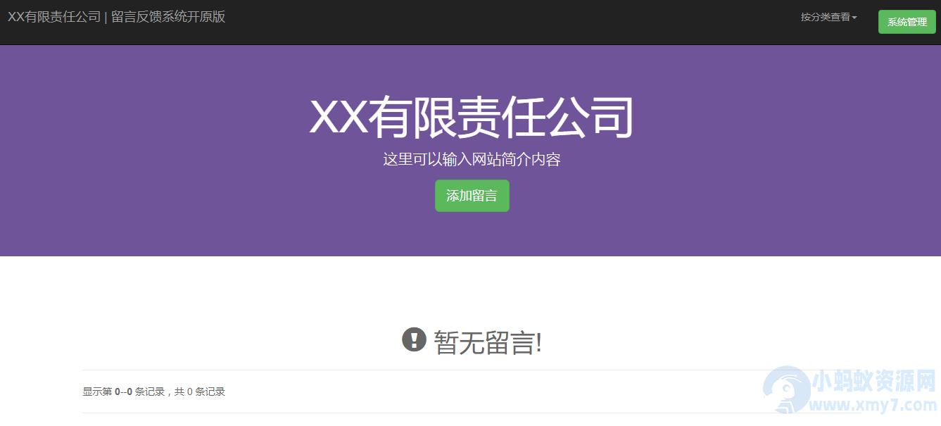 开源PHP企业留言反馈管理系统