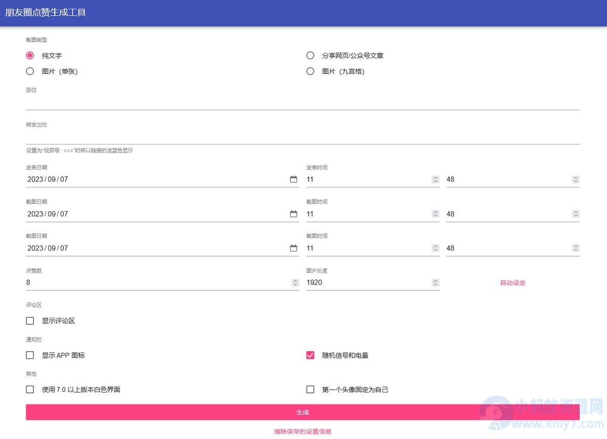 微信对话生成器无水印聊天截图DIY制作+微信朋友圈点赞生成工具-在线WEB网页版源码
