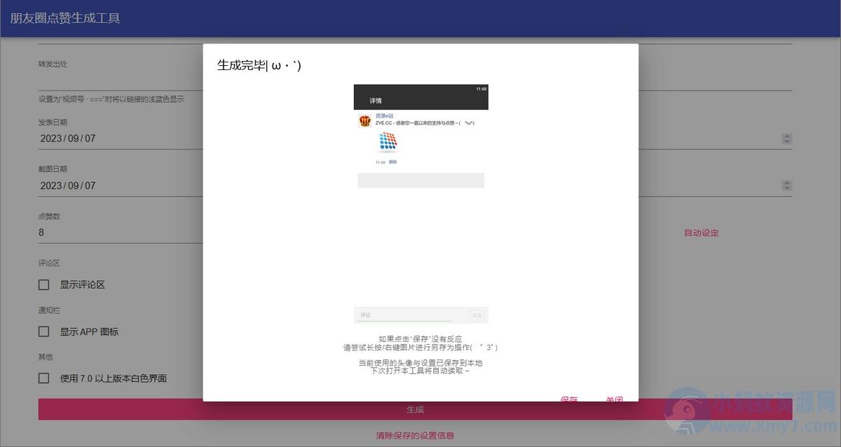 微信对话生成器无水印聊天截图DIY制作+微信朋友圈点赞生成工具-在线WEB网页版源码