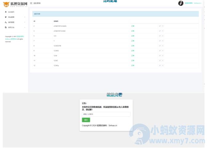2024星筱授权管理系统源码 带后台 – 聚源副业-聚源资源站