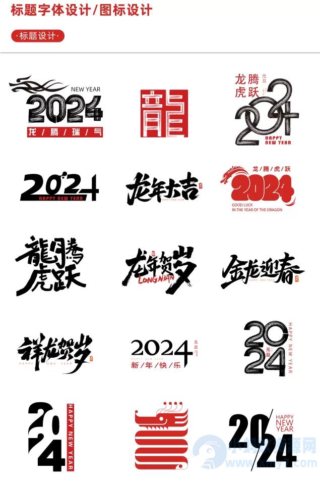 【新春设计素材】2024龙年艺术字源文件，整整60套设计龙年素材 – 聚源副业-聚源资源站