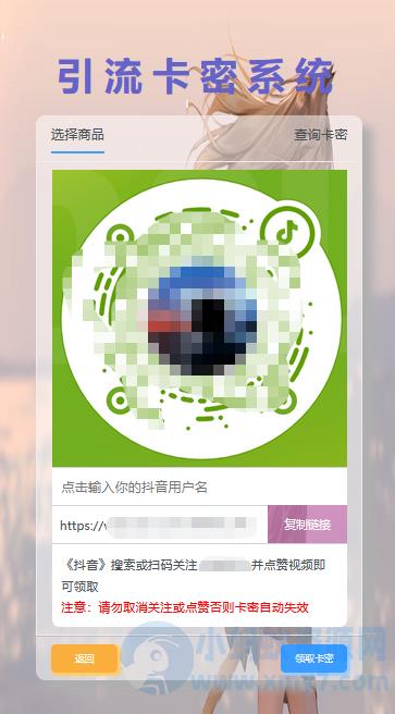 首发卡密引流系统 支持短视频点赞/关注获取卡密 – 聚源副业-聚源资源站