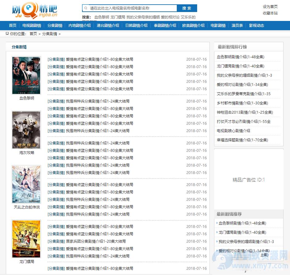 仿制剧情吧网站源码 帝国CMS剧情介绍模板 – 聚源副业-聚源资源站