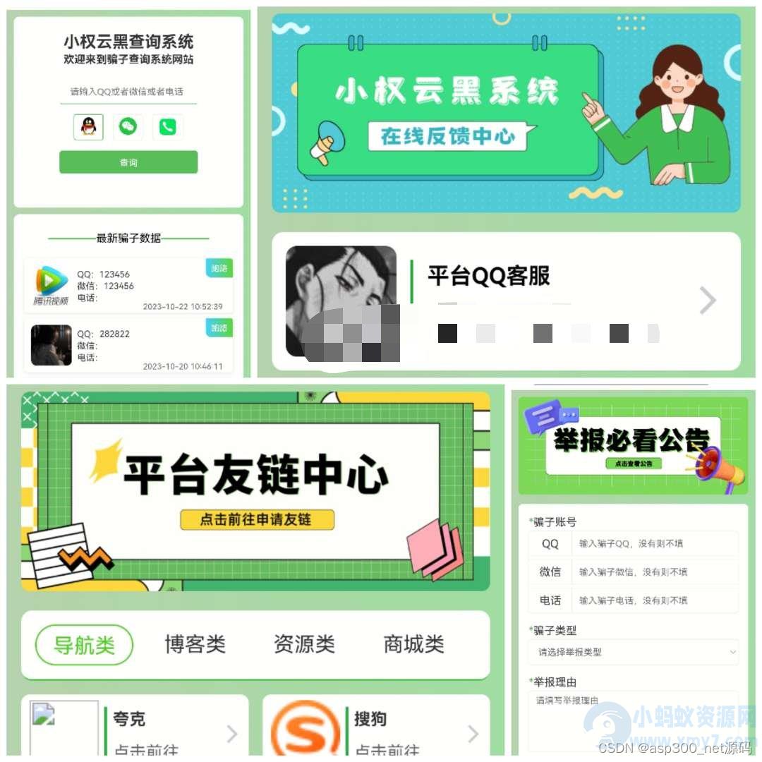 最新版小权云黑系统 骗子添加查询源码 – 聚源副业-聚源资源站