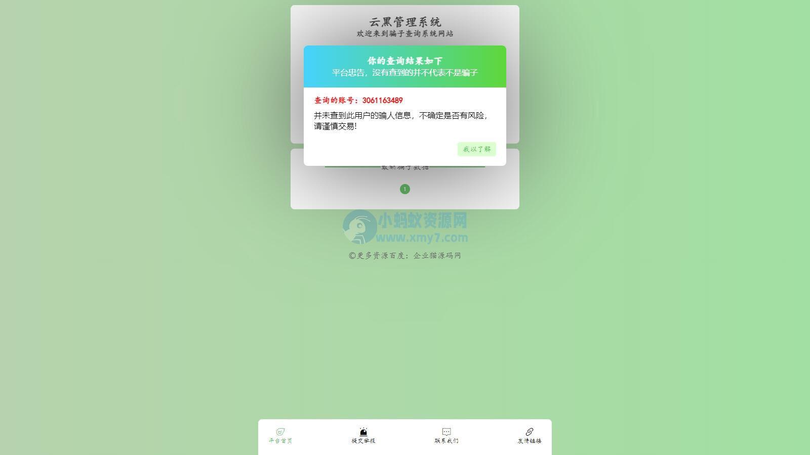 全新云黑系统 – 骗子查询举报网站源码，助您更好地应对网络诈骗