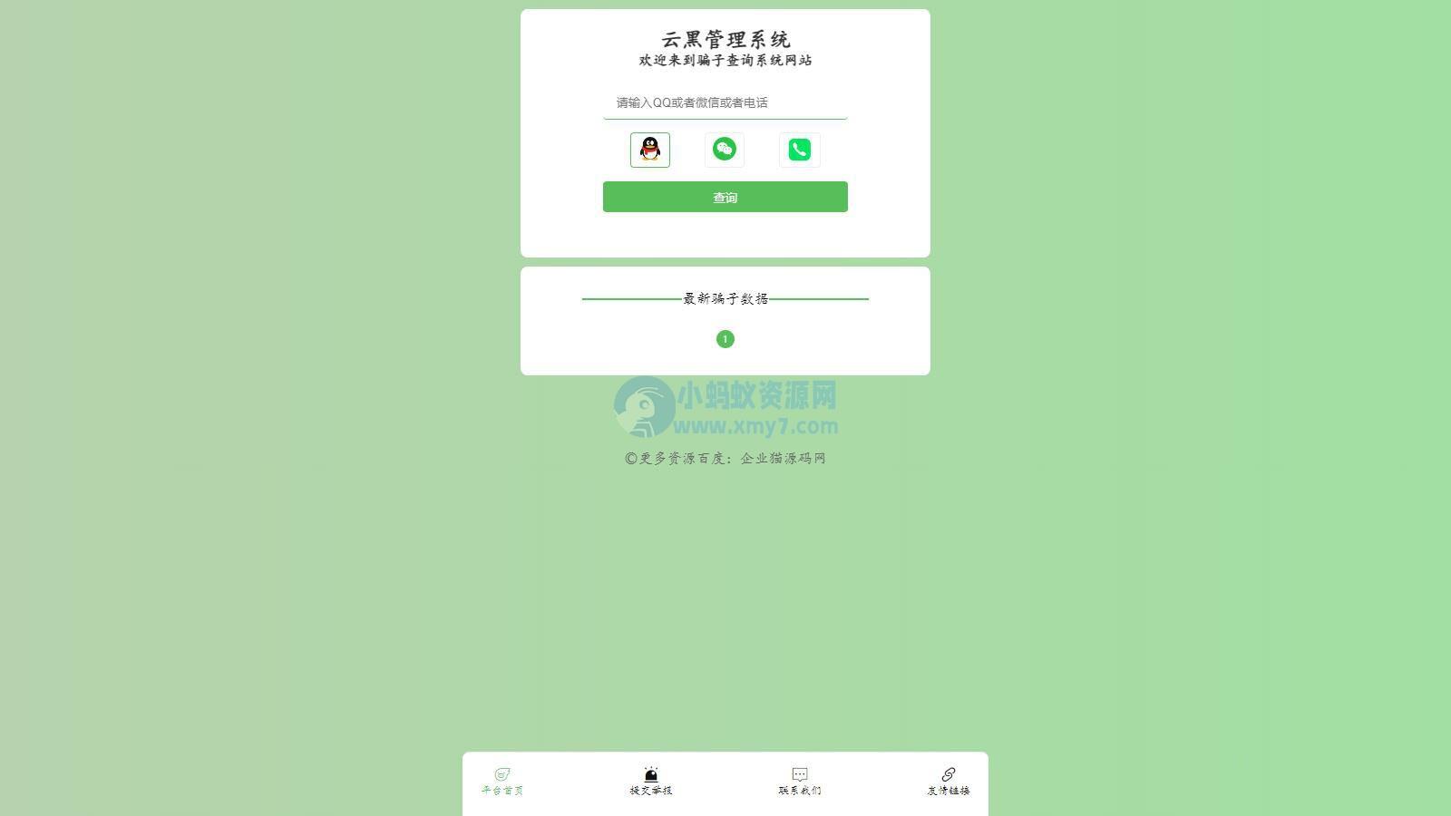 全新云黑系统 – 骗子查询举报网站源码，助您更好地应对网络诈骗