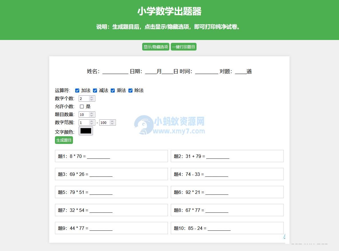 小学数学出题网页版源码_支持打印转成pdf – 聚源副业-聚源资源站