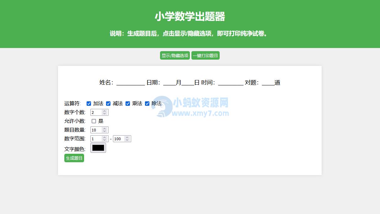 小学数学出题网页版源码_支持打印转成pdf