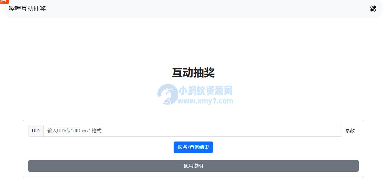 哔哩哔哩互动抽奖网站源码_创建自己的互动抽奖活动 – 聚源副业-聚源资源站