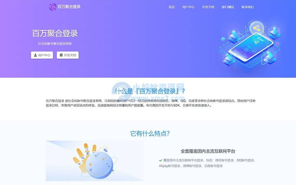 彩虹聚合登录系统源码开心版 一站式社会化账号登录系统 – 聚源副业-聚源资源站