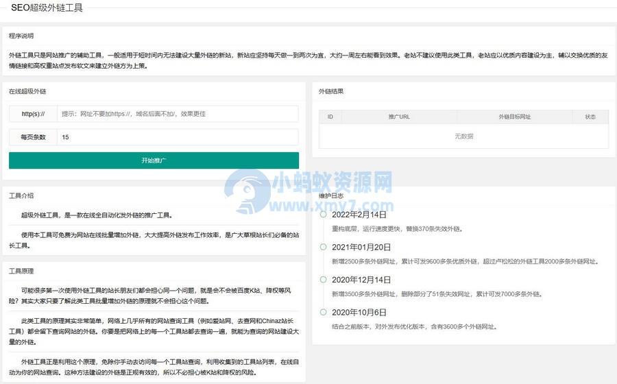 2023在线SEO外链工具源代码html源码 – 聚源副业-聚源资源站