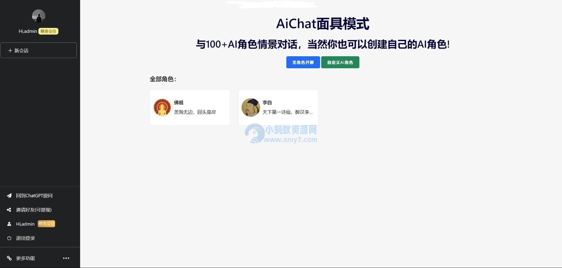 ChatGPTV4.9.1 商业版加密版需自行破解开心 功能齐全 AI付费创作系统 支持6种会员模式