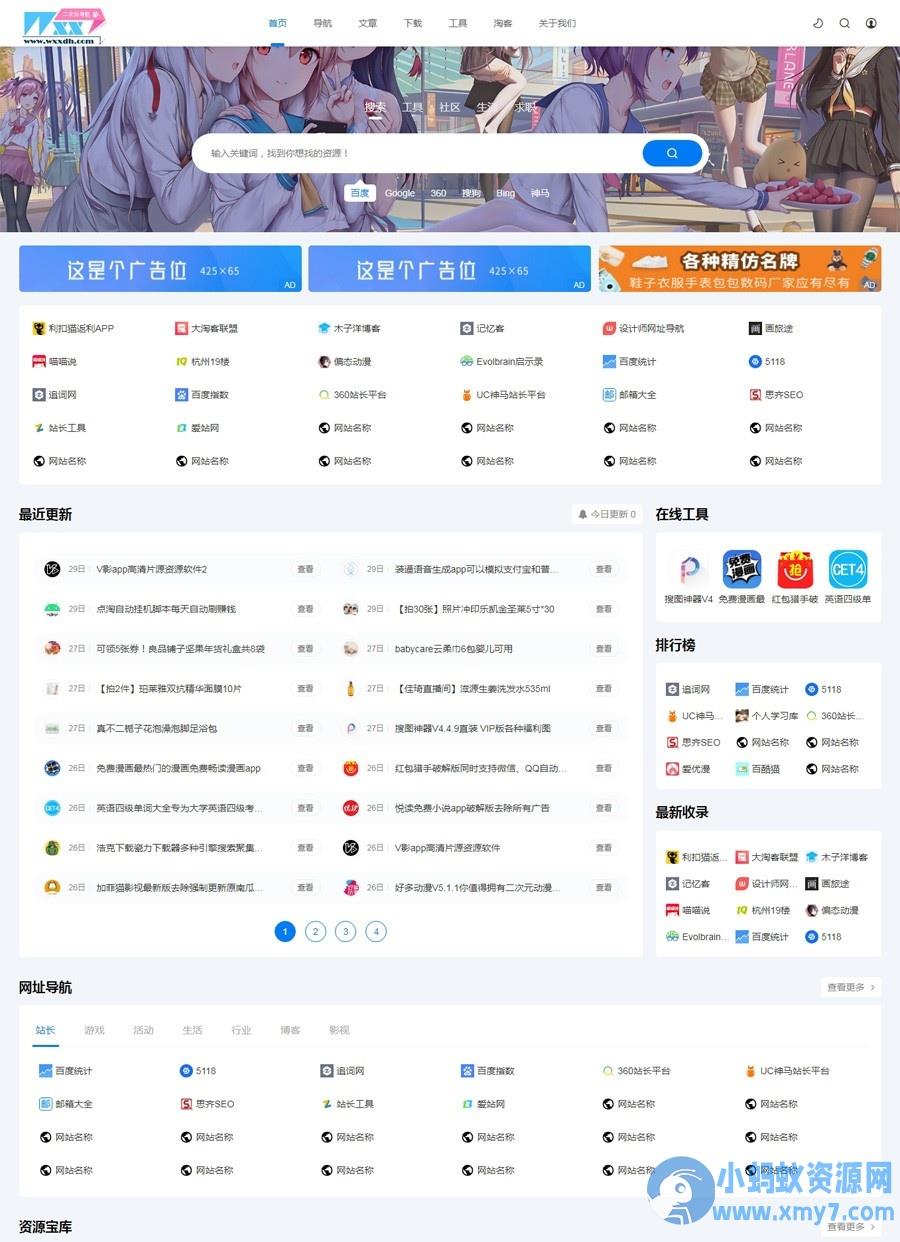 二次元导航新闻下载工具淘客自适应响应式帝国cms模板 – 聚源副业-聚源资源站