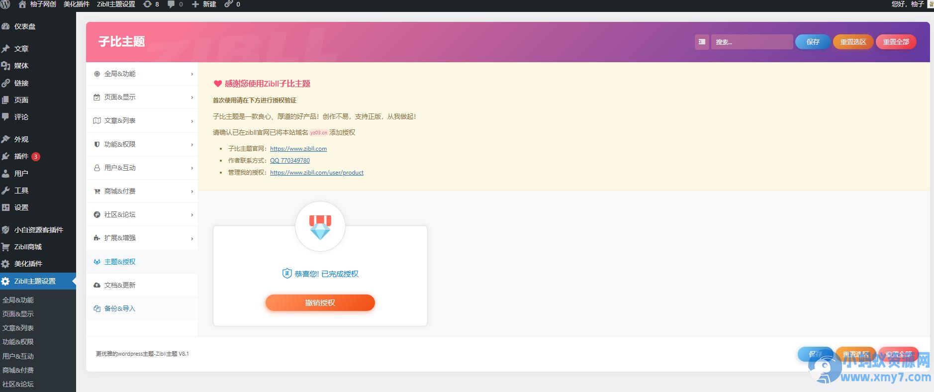 全站打包最新wordpress+免授权子比主题8.1+网创资源自动同步更新