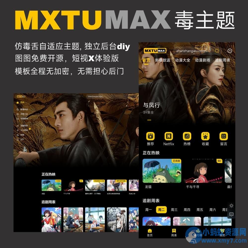 MXTU MAX 苹果cmsv10模板 仿毒舌自适应主题1.5/短视X体验版完全开源 – 聚源副业-聚源资源站