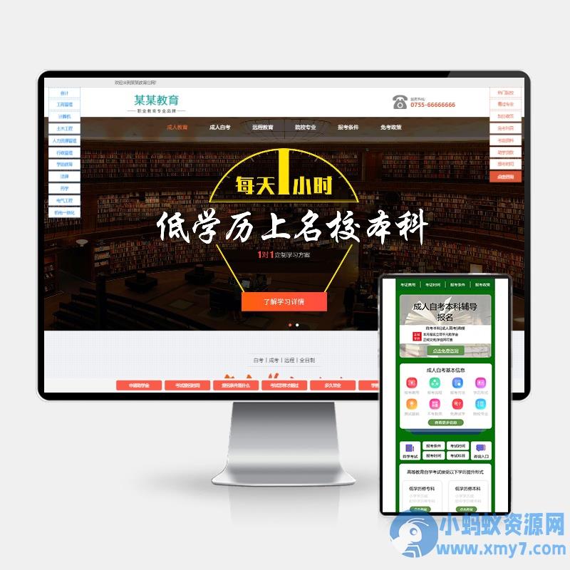 (H5自适应)HTML5响应式培训招生教育成人高考类网站pbootcms模板 – 聚源资源站-聚源资源站
