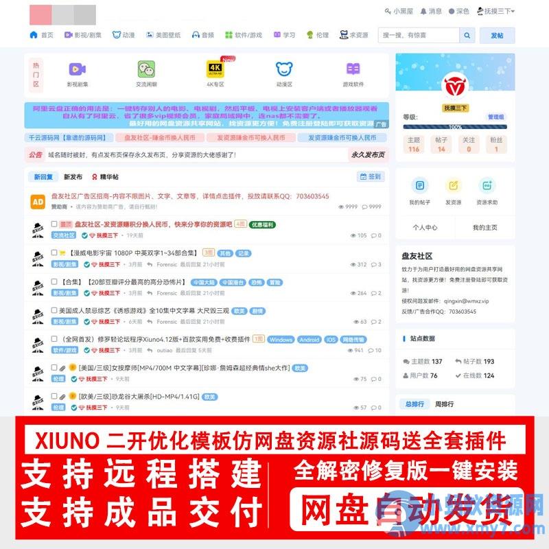 xiuno修罗论坛二开模板仿网盘资源社优化网站源码搭建送全套插件 – 聚源资源站-聚源资源站
